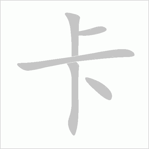 卡字动态笔顺演示