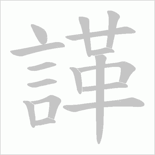 諽字动态笔顺演示