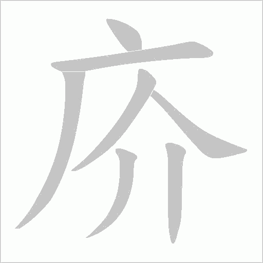 庎字动态笔顺演示