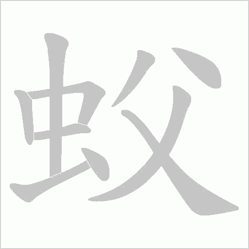 蚥字动态笔顺演示