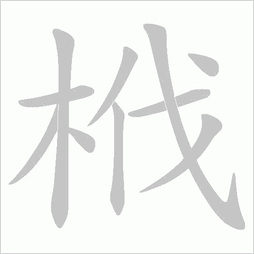 栰字动态笔顺演示