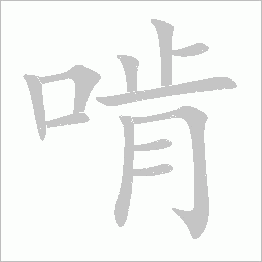啃字动态笔顺演示