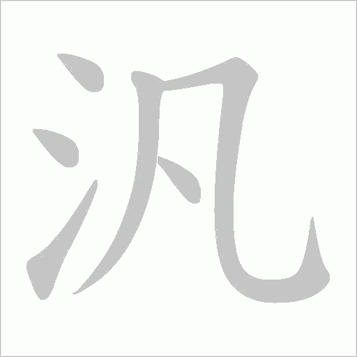 汎字动态笔顺演示