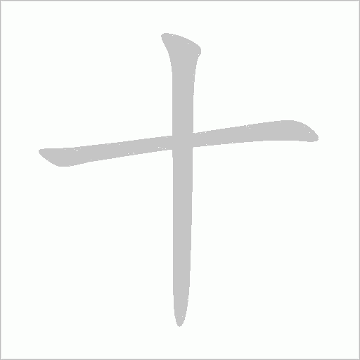 十字动态笔顺演示