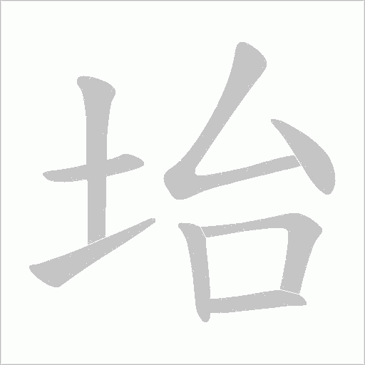 坮字动态笔顺演示