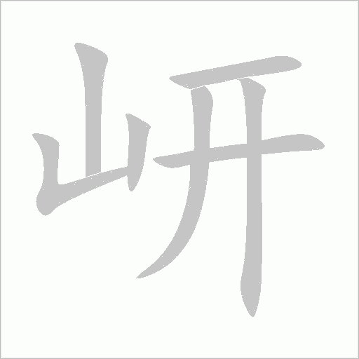 岍字动态笔顺演示