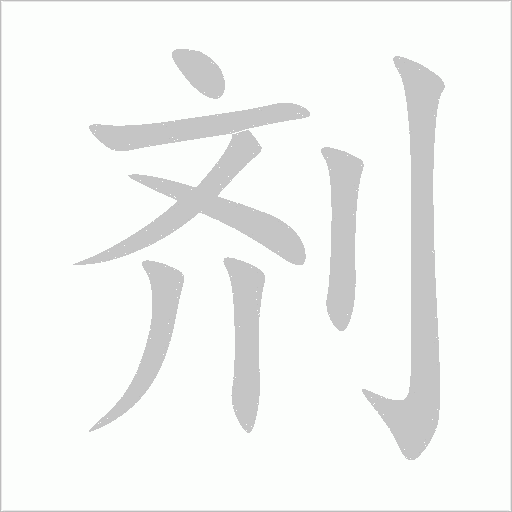 剂字动态笔顺演示