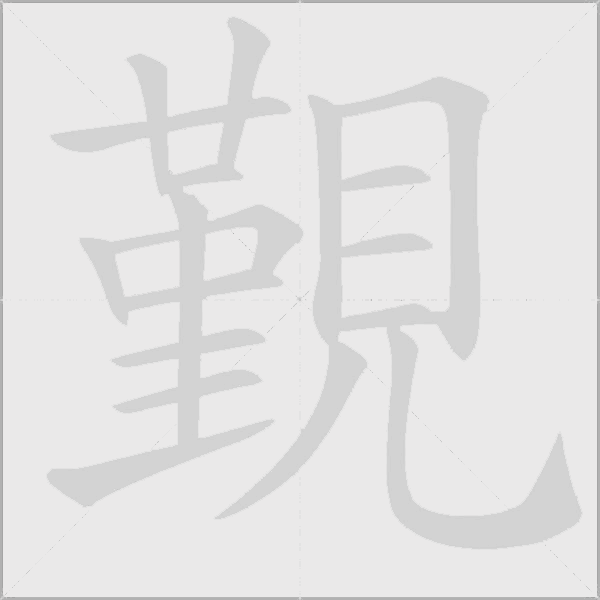 覲字动态笔顺演示