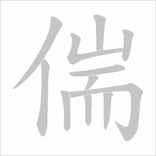 偳字动态笔顺演示