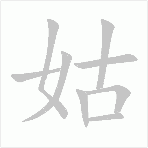 姑字动态笔顺演示