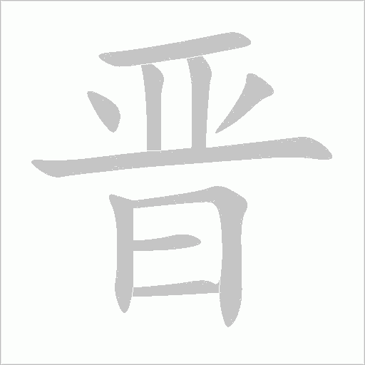 晋字动态笔顺演示