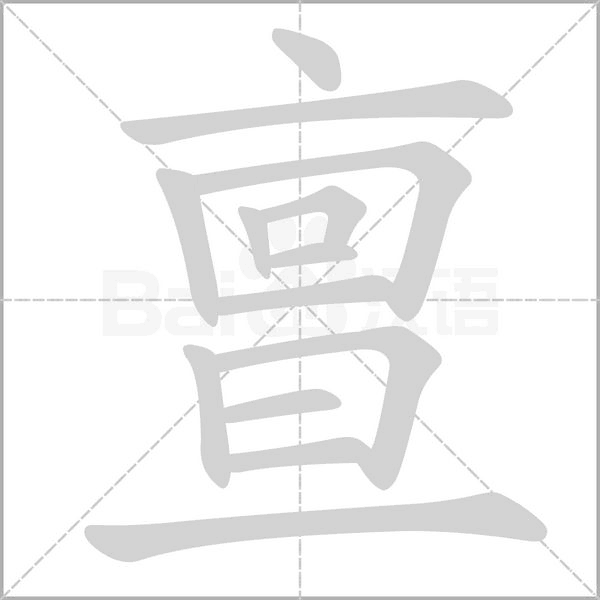 亶字动态笔顺演示