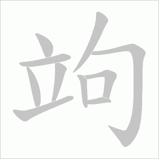 竘字动态笔顺演示