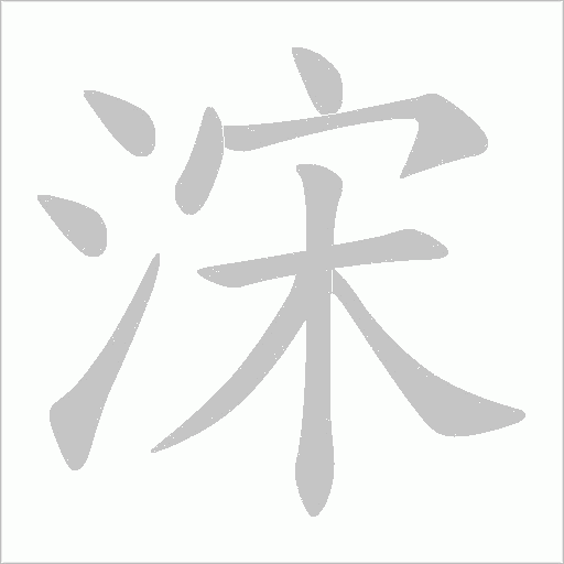 浨字动态笔顺演示