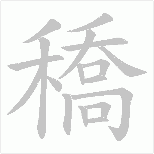 穚字动态笔顺演示