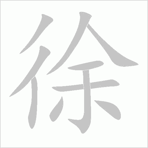 徐字动态笔顺演示