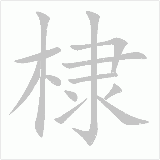 棣字动态笔顺演示