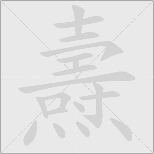燾字动态笔顺演示