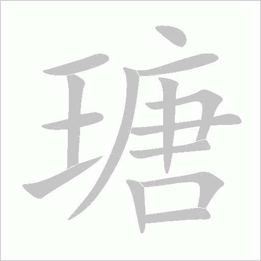 瑭字动态笔顺演示