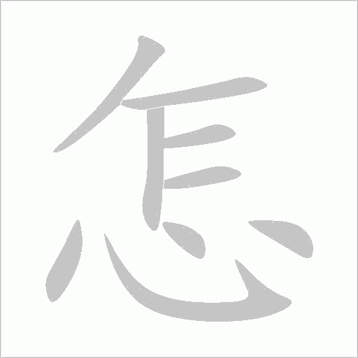 灶字动态笔顺演示