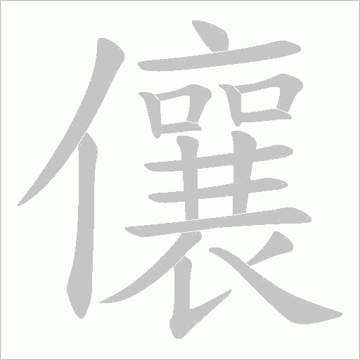 儴字动态笔顺演示