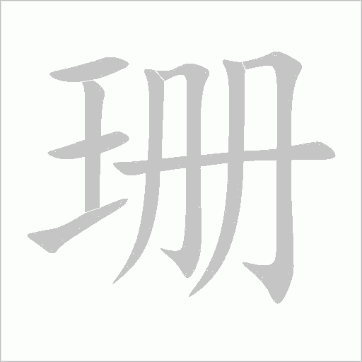 珊字动态笔顺演示