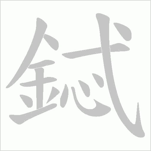 鋱字动态笔顺演示