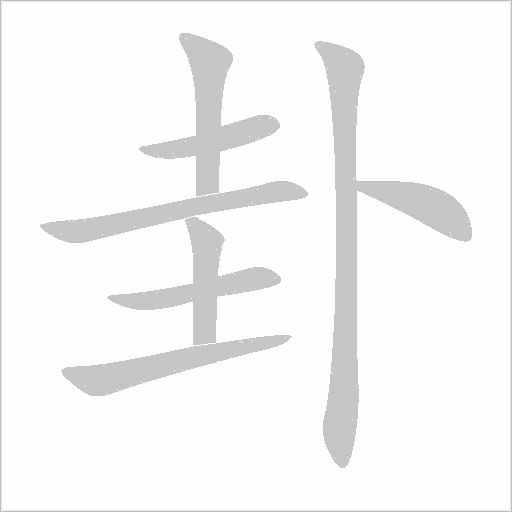 卦字动态笔顺演示
