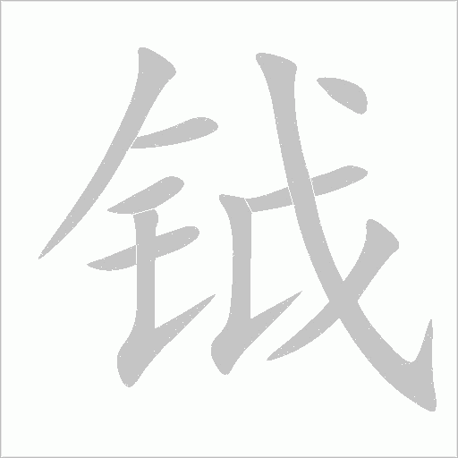 钺字动态笔顺演示