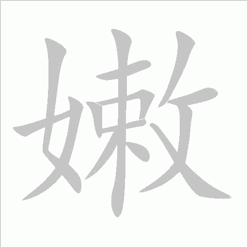 嫩字动态笔顺演示