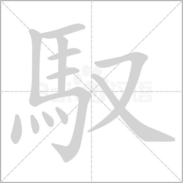 馭字动态笔顺演示