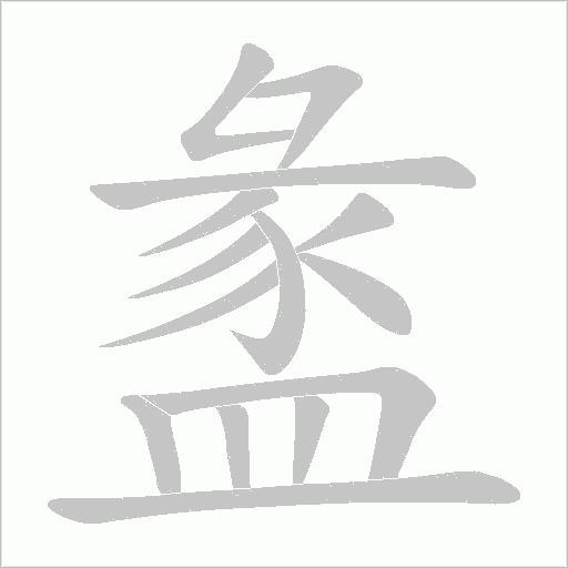盠字动态笔顺演示