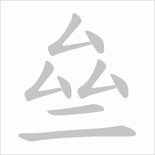亝字动态笔顺演示