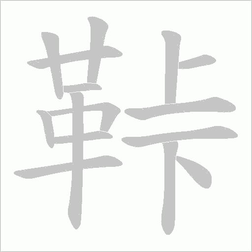 鞐字动态笔顺演示