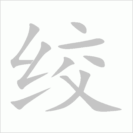 绞字动态笔顺演示