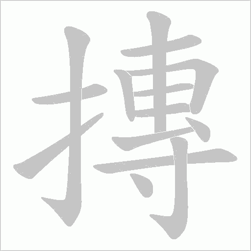摶字动态笔顺演示