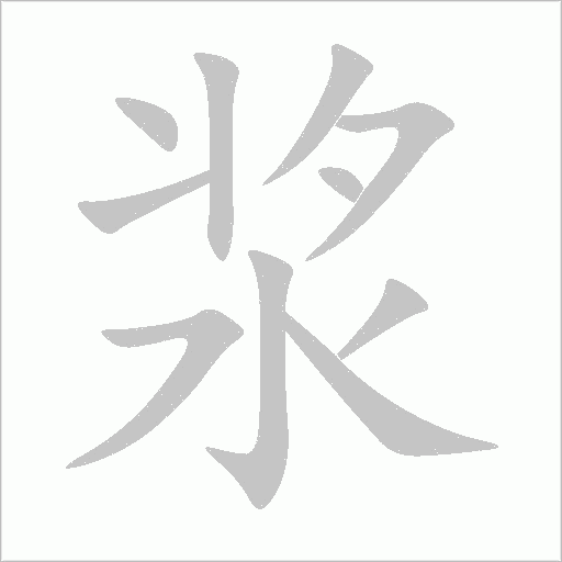 浆字动态笔顺演示