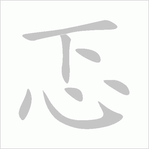 忑字动态笔顺演示