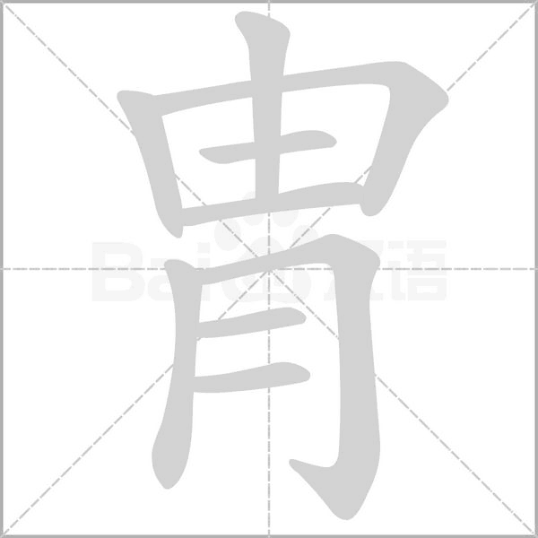 冑字动态笔顺演示