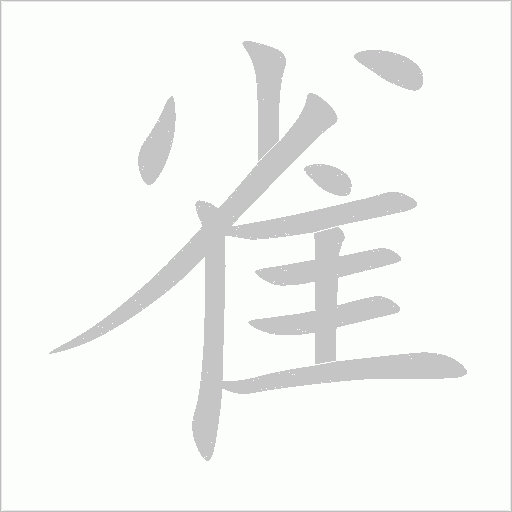 雀字动态笔顺演示