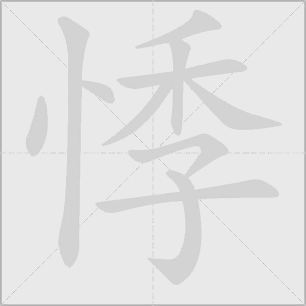悸字动态笔顺演示