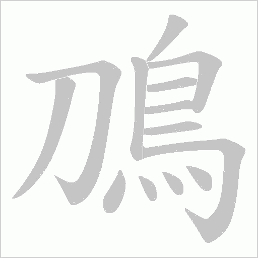 鳭字动态笔顺演示