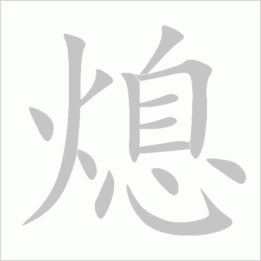 熄字动态笔顺演示
