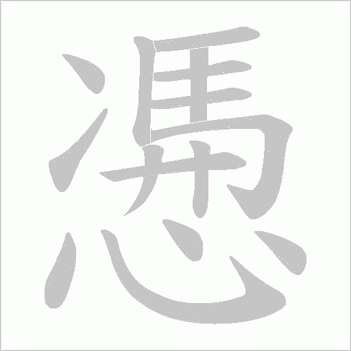 慿字动态笔顺演示