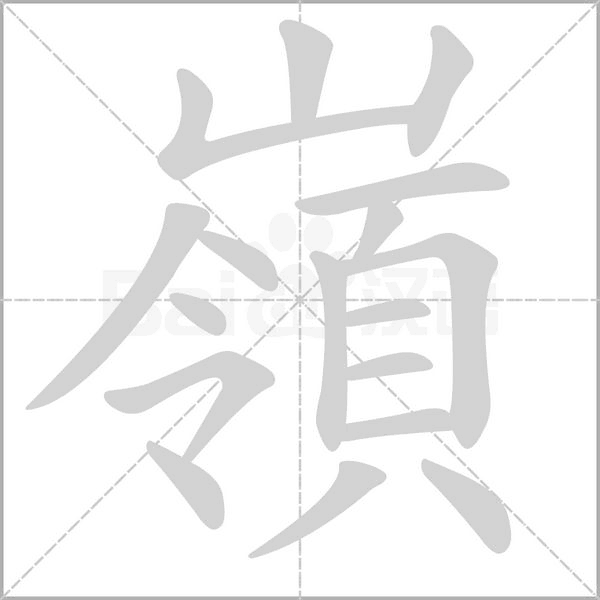 嶺字动态笔顺演示