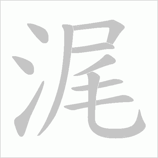 浘字动态笔顺演示
