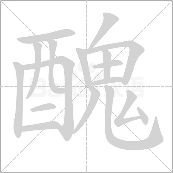 醜字动态笔顺演示