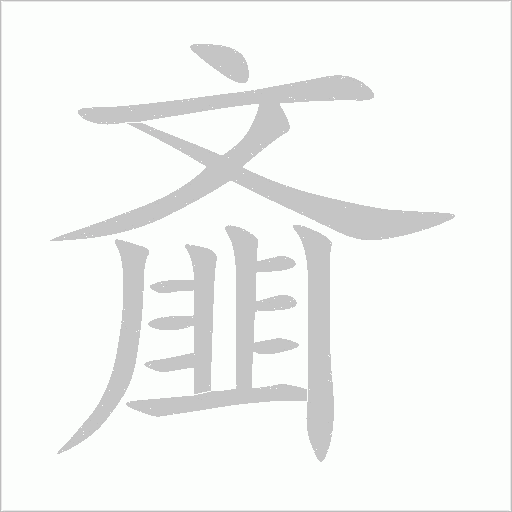 齑字动态笔顺演示