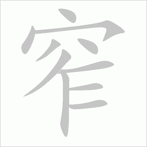窄字动态笔顺演示