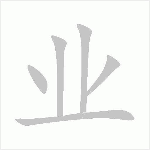 业字动态笔顺演示